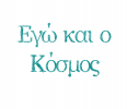 Εγώ και ο Κόσμος