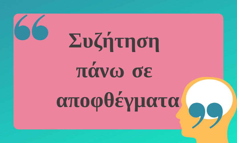 Δραστηριότητα για συζήτηση ενός θέματος με τη βοήθεια αποφθεγμάτων